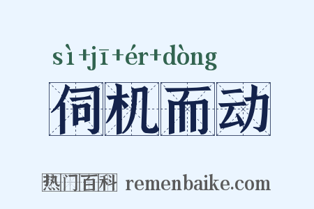 伺机而动是什么意思的图片